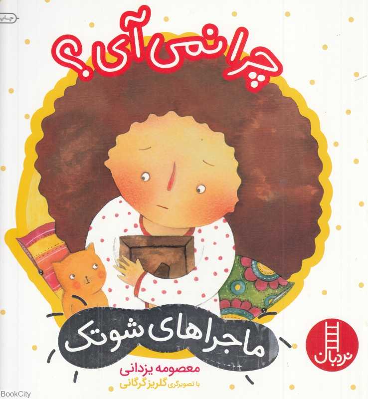 ماجراهای شوتک 9 (چرا نمی‌آی) (تصویرگر گلریزی گرگانی)