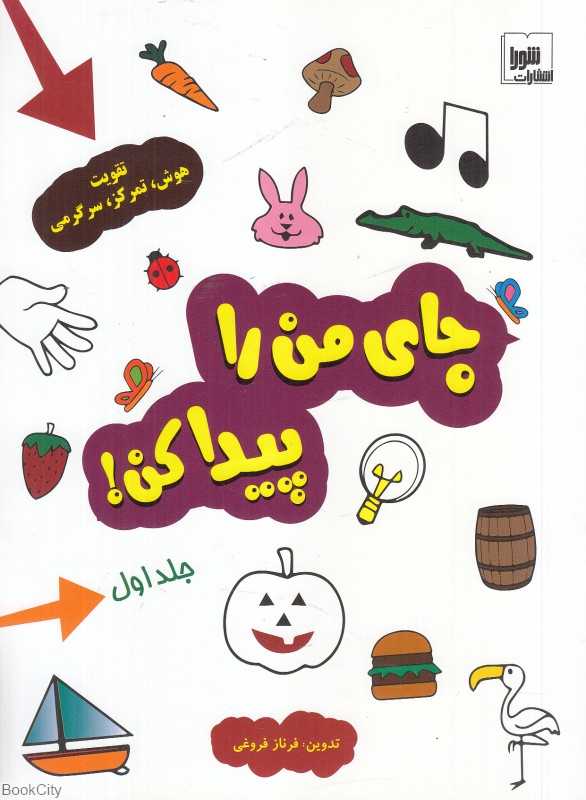 جای من را پیدا کن 1