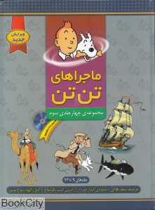 مجموعه ماجراهای تن‌تن 3 (با CD)