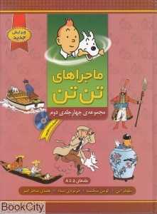 مجموعه ماجراهای تن‌تن 2 (با CD)