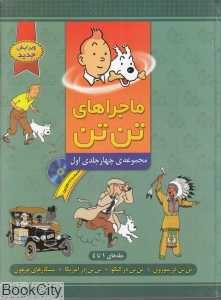 مجموعه ماجراهای تن‌تن 1 (با CD)