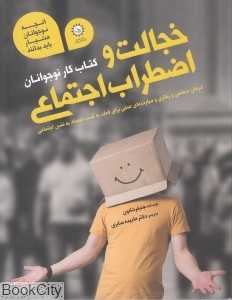 خجالت و اضطراب اجتماعی (کتاب کار نوجوانان)