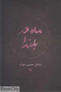 ماه در بلندا