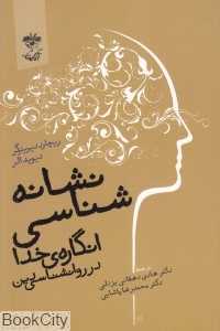 نشانه‌شناسی انگاره خدا در روانشناسی دین