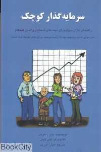 سرمایه‌گذاری کوچک