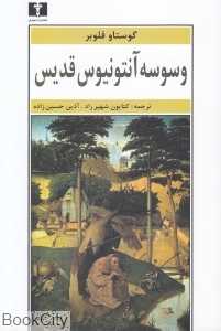 وسوسه آنتونیوس قدیس (نیلوفر)