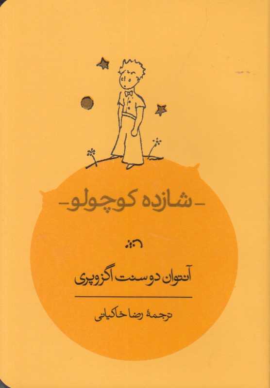 شازده کوچولو (جیبی کارنامه)