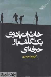 خاطرات پادوی یک گلف‌باز حرفه‌ای