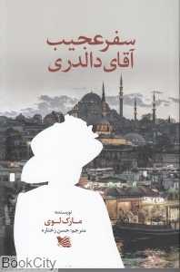 سفر عجیب آقای دالدری