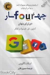 چهار (دی‌ان‌ای پنهان آمازون اپل فیسبوک و گوگل)