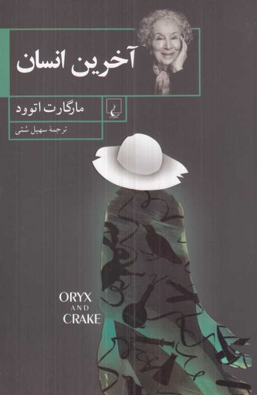 آخرین انسان (ققنوس)