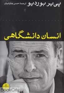 انسان دانشگاهی