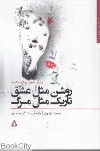 روشن مثل عشق تاریک مثل مرگ