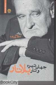 جهان تیره و تار بلاتار