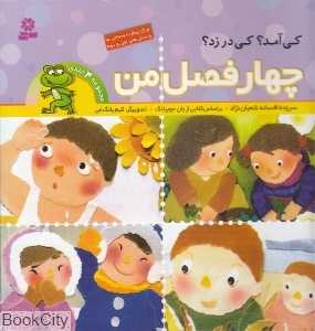 مجموعه چهار فصل من (تصویرگر کیم یانگ‌می)