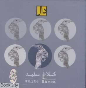 کلاغ سفید (گروه دال)
