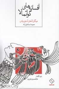 افسانه‌های گواتمالا