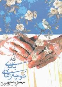 بانوی کوچه زغالی