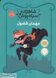 شاهزاده سیاه‌پوش 1 (مهمان فضول)