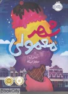 شهر معمولی