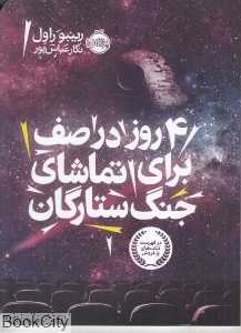 4 روز در صف برای تماشای جنگ ستارگان