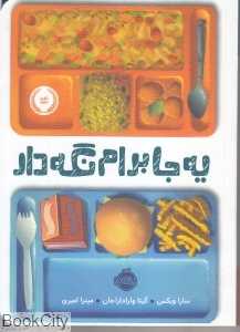 یه جا برام نگه‌دار