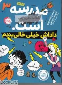 مدرسه است 3 (داداش خیلی خالی‌بندم)