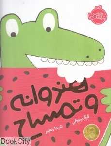 هندوانه و تمساح