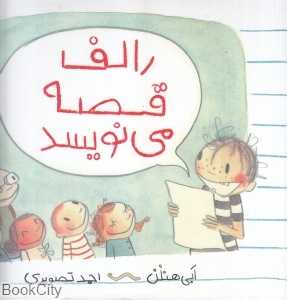 رالف قصه می‌نویسد