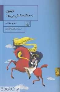ناپلئون به جنگ داعش می‌رود
