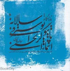 آثار چهارمین نمایشگاه سالانه حروف‌نگاری پوستر اسماالحسنی