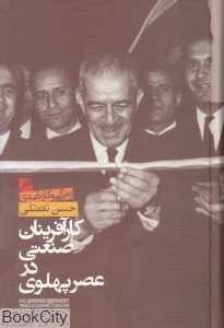 کارآفرینان صنعتی در عصر پهلوی (گالینگور) (زندگی و کارنامه حسن تفضلی)