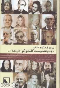 مجموعه بیست گفت‌و‌گو