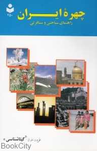 چهره ایران راهنمای سیاحتی و مسافرتی 250