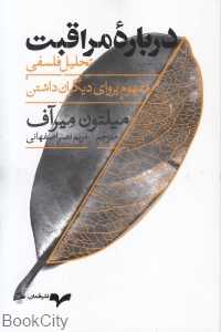 درباره مراقبت (تحلیل فلسفی مفهوم پروای دیگران داشتن)