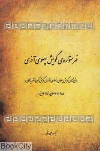فهرست‌واره گویش پهلوی آذری
