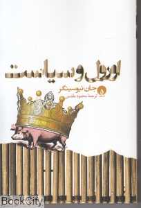 اورول و سیاست