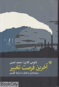 آخرین فرصت تغییر (سرمایه‌داری در تقابل با شرایط اقلیمی) - 0