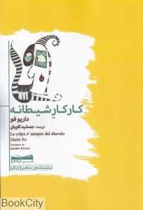 کار کار شیطانه