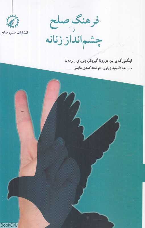 فرهنگ صلح و چشم‌انداز زنانه