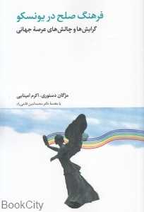 فرهنگ صلح در یونسکو (گرایش‌ها و چالش‌های عرصه جهانی)