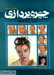 چهره پردازی زیبایی و سینمایی