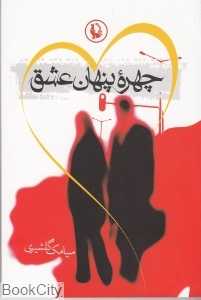 چهره پنهان عشق (مروارید)