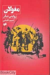 مغولان (روایتی دیگر)