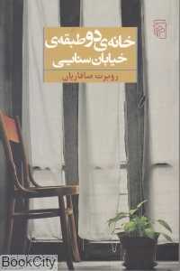 خانه دو طبقه خیابان سنایی