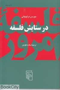 در ستایش فلسفه