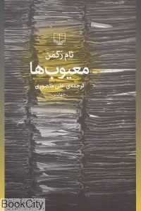 معیوب‌ها