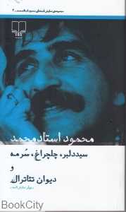 سید دلبر‏ چلچراغ سرمه و دیوان تئاتر ال