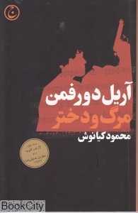 مرگ و دختر
