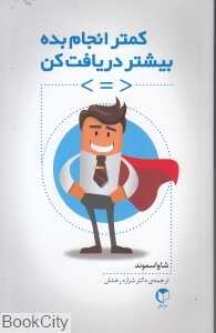 کمتر انجام بده بیشتر دریافت کن - 0